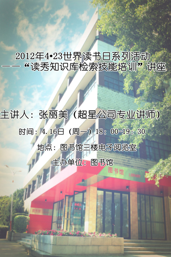 2012年4•23世界读书日系列活动——“读秀知识库检索技能培训”讲座