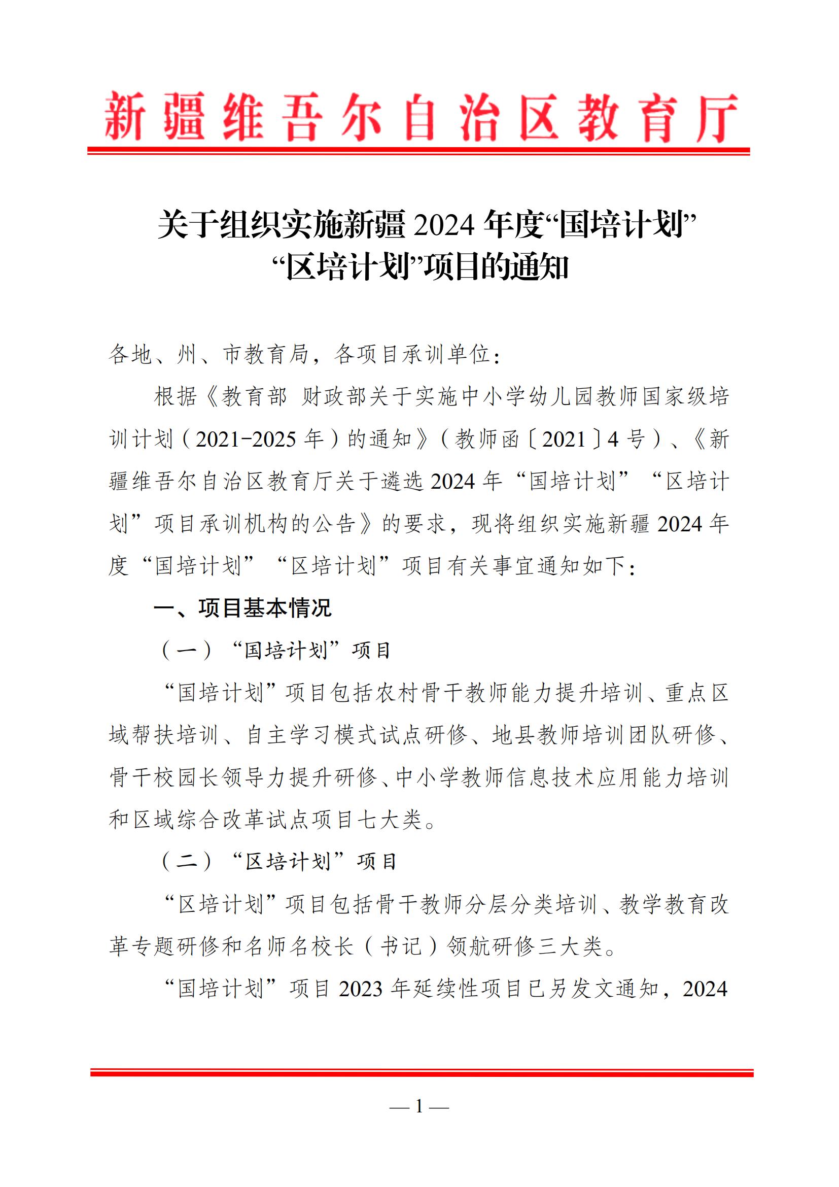 1-关于组织实施2024年“国培计划”“区培计划”项目的通知_00.jpg