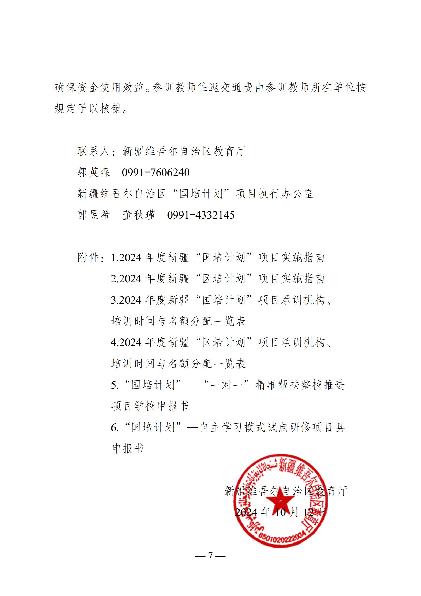 1-关于组织实施2024年“国培计划”“区培计划”项目的通知_06.jpg