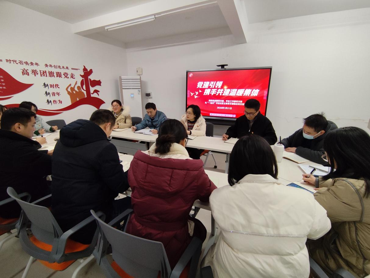 党建引领聚合力 支部共建暖校园——组织统战部党支部开展联合主题党日活动